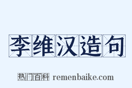 李维汉造句是什么意思的图片